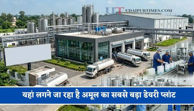 यहां लगने जा रहा है अमूल का सबसे बड़ा डेयरी प्लांट, हजारों लोगों को मिलेगा रोजगार