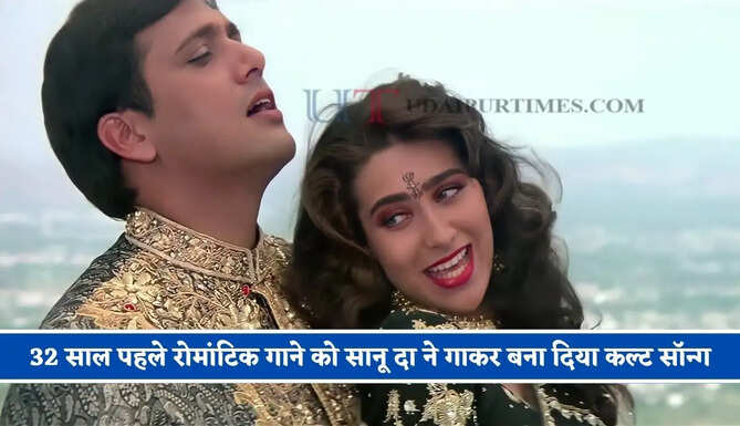 32 साल पहले रोमांटिक गाने को सानू दा ने गाकर बना दिया कल्ट सॉन्ग, आज भी प्रेमी जोड़े करते हैं खूब पसंद