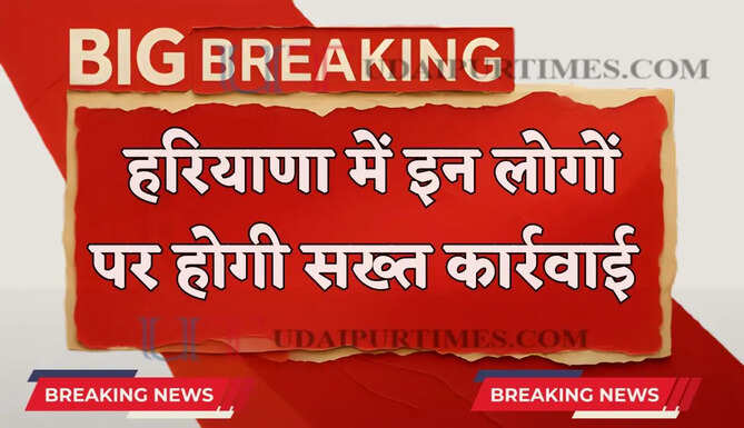 हरियाणा में इन लोगों पर होगी सख्त कार्रवाई, मंत्री ने अधिकारियों को दिए ये निर्देश&nbsp;