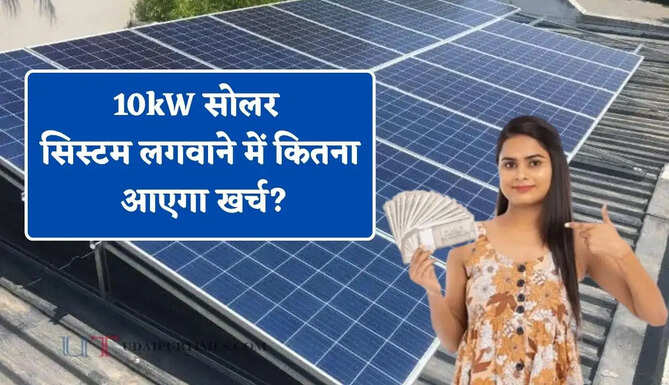 10kW सोलर सिस्टम लगवाने में कितना आएगा खर्च? जानिए सब्सिडी के बाद कितने रुपये होंगे कम&nbsp;