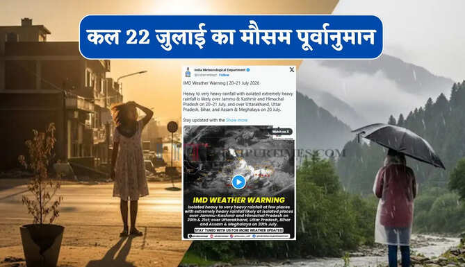 Kal Ka Mousam : दिल्ली-हरियाणा समेत 14 राज्यों में तेज बारिश-आंधी का अलर्ट ! देखें कल का मौसम पूर्वानुमान