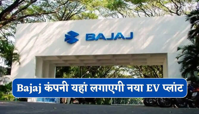 Bajaj कंपनी यहां लगाएगी नया इलेक्ट्रिक वाहन बनाने का प्लांट, हजारों लोगों को मिलेगा रोजगार