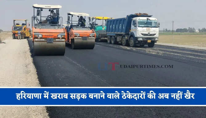हरियाणा में खराब सड़क बनाने वाले ठेकेदारों की अब नहीं खैर, मरम्मत नहीं करवाई तो बैंक गारंटी से होगा काम