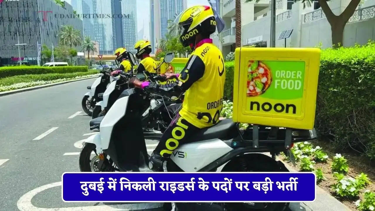 दुबई में निकली राइडर्स के पदों पर बड़ी भर्ती, हर महीने 1 लाख कमाने का जबरदस्त मौका
