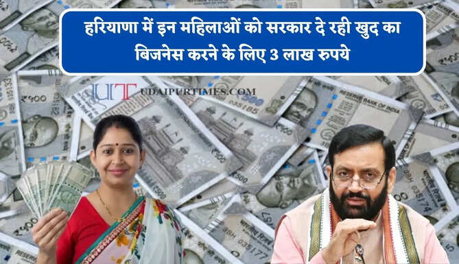 हरियाणा में इन महिलाओं को सरकार दे रही खुद का बिजनेस करने के लिए 3 लाख रुपये, ऐसे मिलेगा लाभ ?