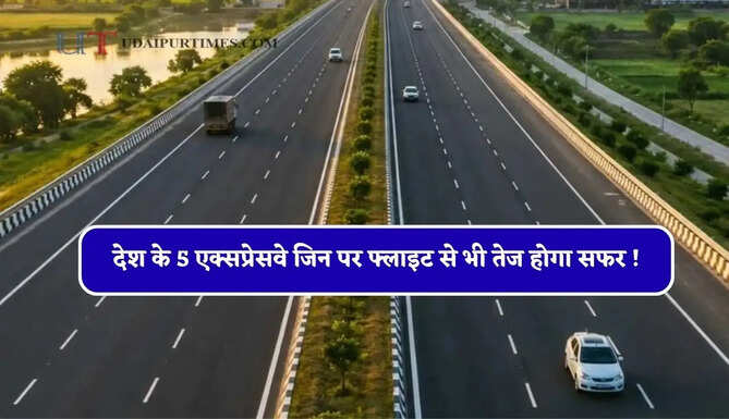 देश के 5 एक्सप्रेसवे जिन पर फ्लाइट से भी तेज होगा सफर ! घंटों का सफर मिनटों में होगा पूरा&nbsp;