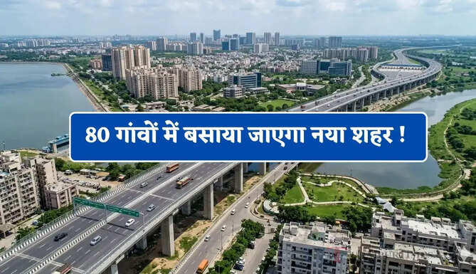 80 गांवों में बसाया जाएगा नया शहर ! एयरपोर्ट और एक्सप्रेसवे से मिलेगी सीधी कनेक्टिविटी&nbsp;