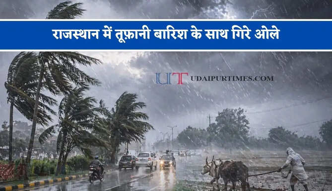 राजस्थान में तूफ़ानी बारिश के साथ गिरे ओले, मौसम विभाग ने जारी किया अलर्ट&nbsp;
