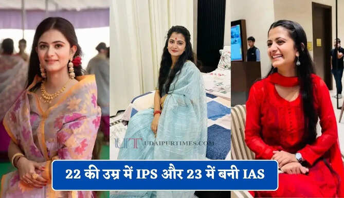 22 की उम्र में IPS और 23 में बनी IAS, घर से तैयारी कर पास किया UPSC एग्जाम