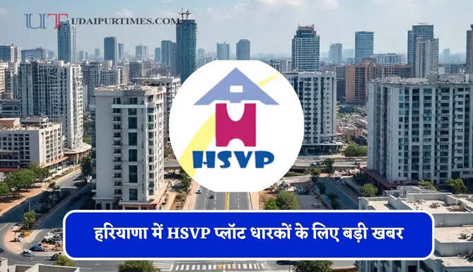 हरियाणा में HSVP प्लॉट धारकों के लिए बड़ी खबर, 'विवादों से समाधान योजना 2026' का ऐलान