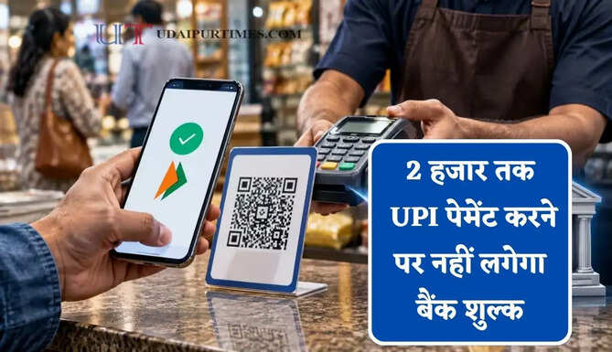 2 हजार तक UPI पेमेंट करने पर नहीं लगेगा बैंक शुल्क, सरकार का बड़ा फैसला&nbsp;
