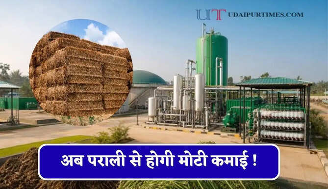 अब पराली से होगी मोटी कमाई ! यहां लगने जा रहा नया CBG प्लांट, IOCL लेगी लीज पर जमीन&nbsp;