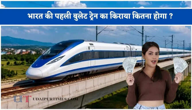 भारत की पहली बुलेट ट्रेन का किराया कितना होगा ? जानिए फ्लाइट से सस्ता या महंगा पड़ेगा सफर&nbsp;