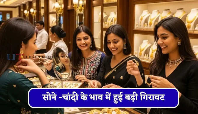 सोने -चांदी के भाव में हुई बड़ी गिरावट, चेक करें आज का ताजा भाव