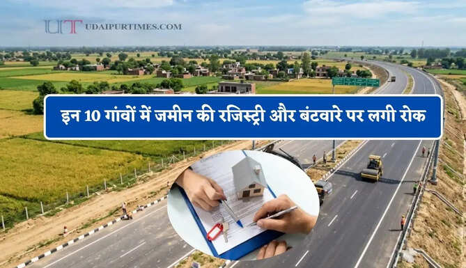 इन 10 गांवों में जमीन की रजिस्ट्री और बंटवारे पर लगी रोक, जाने सरकार ने क्यों लिया फैसला ?