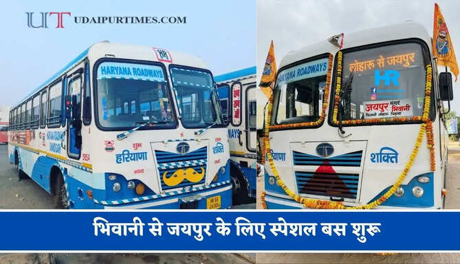 हरियाणा रोडवेज की&nbsp;भिवानी से जयपुर के लिए स्पेशल बस शुरू, देखें नया टाइम टेबल &nbsp;