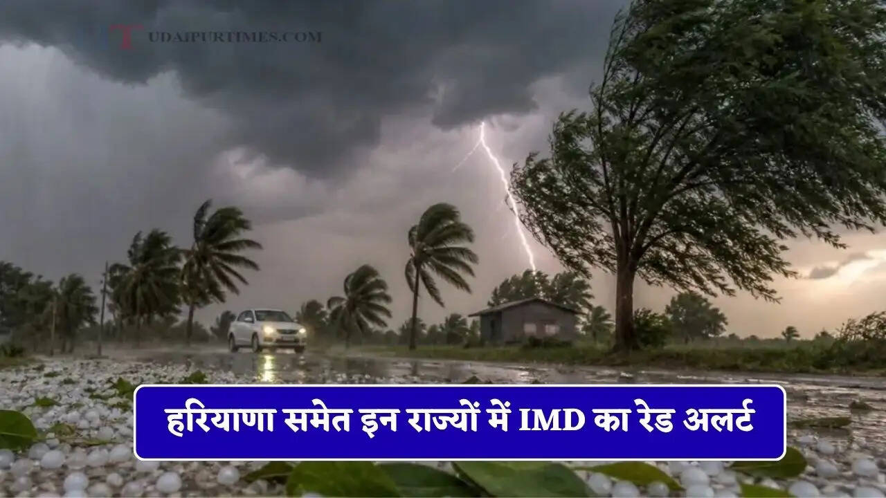 सावधान ! 110 KM की रफ्तार से आ रही तबाही, हरियाणा समेत इन राज्यों में IMD का रेड अलर्ट&nbsp;