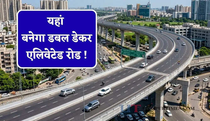 यहां बनेगा डबल डेकर एलिवेटेड रोड ! 1200 करोड़ के प्रोजेक्ट से लोगों को मिलेगा बड़ा फायदा&nbsp;