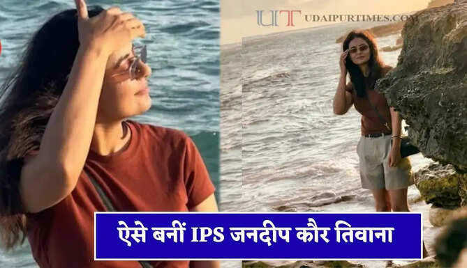 दिन में इनकम टैक्स इंस्पेक्टर, रात में UPSC की तैयारी, ऐसे IPS बनीं जनदीप कौर तिवाना&nbsp;