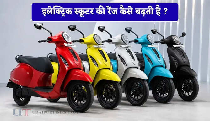 इलेक्ट्रिक स्कूटर की रेंज कैसे बढ़ती है ? आइए जाने कौन से तरीके रहेंगे आपके लिए फायदेंमंद&nbsp;