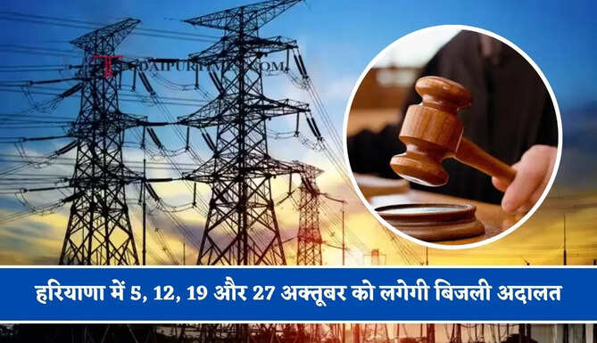 हरियाणा में 5, 12, 19 और 27 अक्तूबर को लगेगी बिजली अदालत, सभी शिकायतों का होगा समाधान&nbsp;