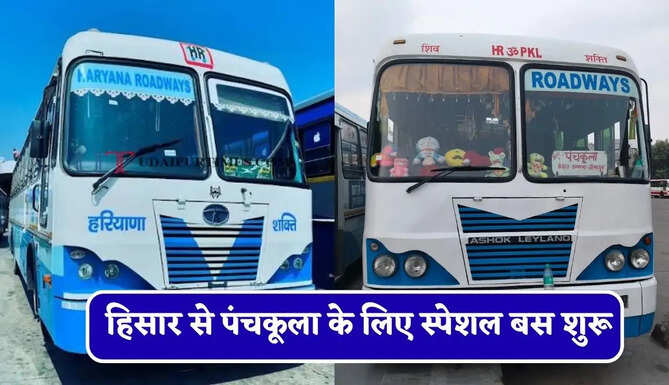हरियाणा रोडवेज की&nbsp;हिसार से&nbsp;पंचकूला&nbsp;के लिए स्पेशल बस शुरू, देखें नया टाइम टेबल &nbsp;