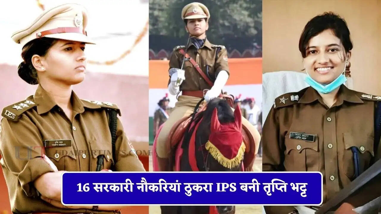 16 सरकारी नौकरियां ठुकरा IPS बनी तृप्ति भट्ट, पहले अटेम्प्ट में पास की UPSC परीक्षा