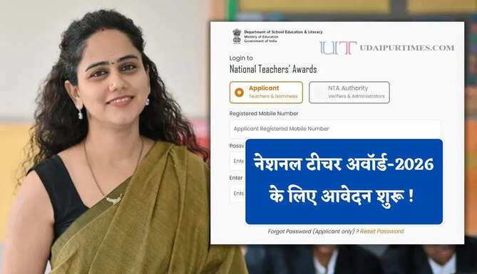 नेशनल टीचर अवॉर्ड-2026 के लिए आवेदन शुरू ! प्रमाण पत्र के साथ मिलेंगे 50 हजार रुपये