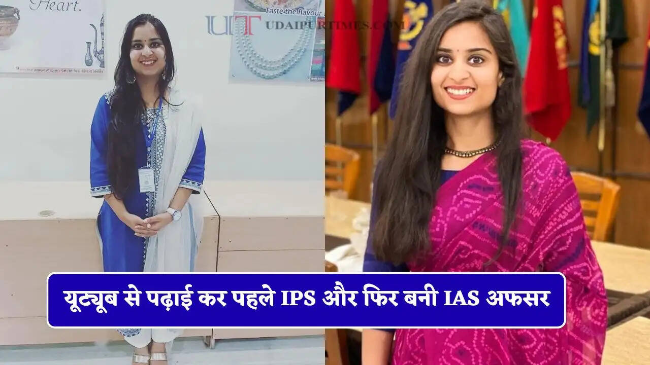 यूट्यूब से पढ़ाई कर पहले IPS और फिर बनी IAS अफसर, दादा के सपने के लिए दो बार पास की UPSC परीक्षा&nbsp;