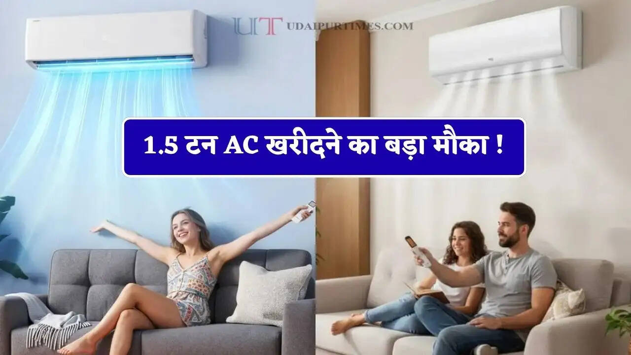 1.5 टन AC खरीदने का बड़ा मौका ! LG, सैमसंग समेत ये सभी ब्रांड मिल रहे बिल्कुल सस्ते