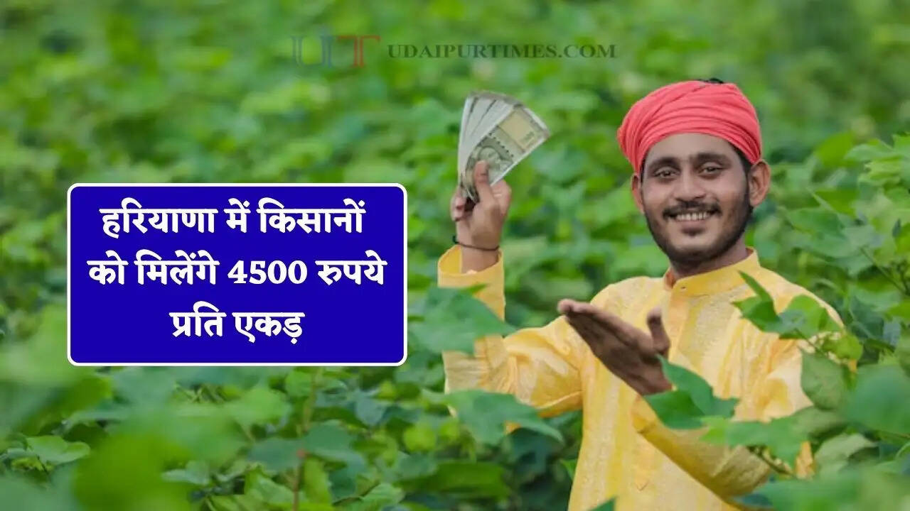 हरियाणा में किसानों को मिलेंगे 4500 रुपये प्रति एकड़, ऐसे करें आवेदन&nbsp;