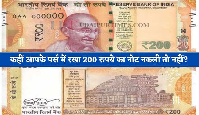 कहीं आपके पर्स में रखा 200 रुपये का नोट नकली तो नहीं ? ऐसे करें असली और नकली नोट की पहचान 