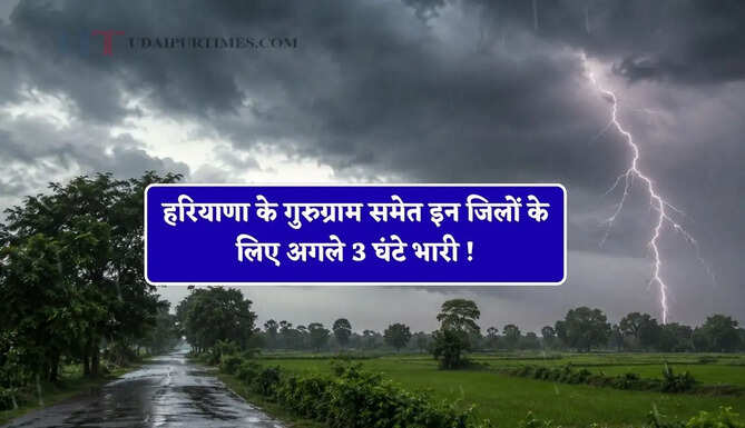 हरियाणा के गुरुग्राम समेत इन जिलों के लिए अगले 3 घंटे भारी ! तूफ़ानी बारिश का होगा हमला&nbsp;