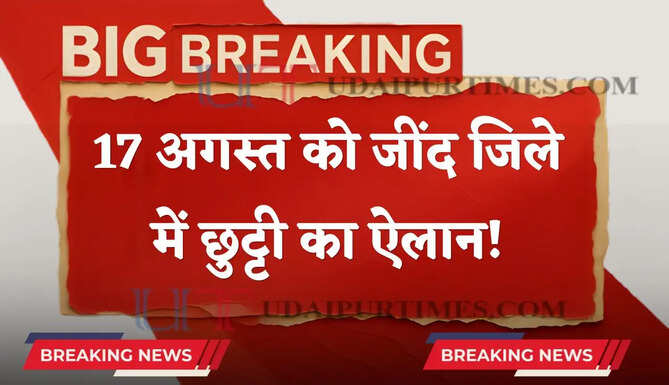 हरियाणा में 17 अगस्त को जींद जिले में छुट्टी का ऐलान! देखें आदेश&nbsp;