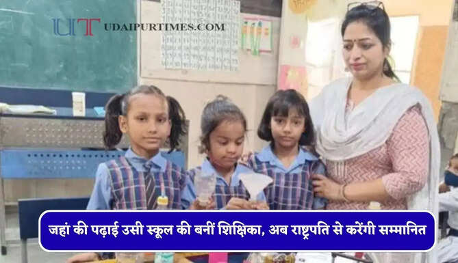 60 रुपये रोज में बच्चों को पढ़ाया ! जहां की पढ़ाई उसी स्कूल की बनीं शिक्षिका, अब राष्ट्रपति से करेंगी सम्मानित