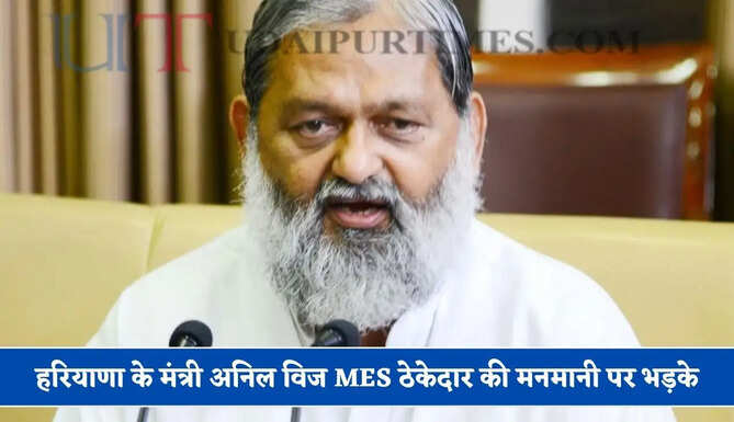 हरियाणा के मंत्री अनिल विज MES ठेकेदार की मनमानी पर भड़के, श्रम विभाग को जांच कर FIR दर्ज करने के दिए सख्त निर्देश