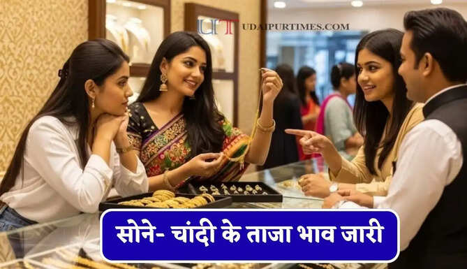 सोने- चांदी के ताजा भाव जारी, चेक करें आज का नया रेट