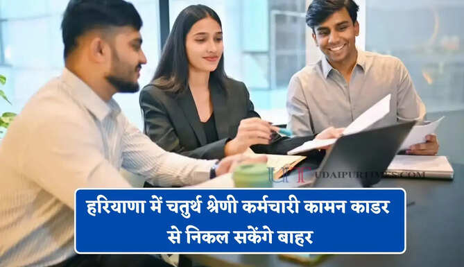 हरियाणा में चतुर्थ श्रेणी कर्मचारी कामन काडर से निकल सकेंगे बाहर