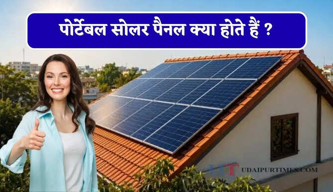 पोर्टेबल सोलर पैनल क्या होते हैं ? कैसे करते हैं काम, खरीदने से पहले जान लें इसके फायदे&nbsp;