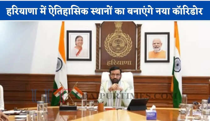 हरियाणा में ऐतिहासिक स्थानों का बनाएंगे नया कॉरिडोर, जाने सरकार का पूरा मास्टर प्लान ?