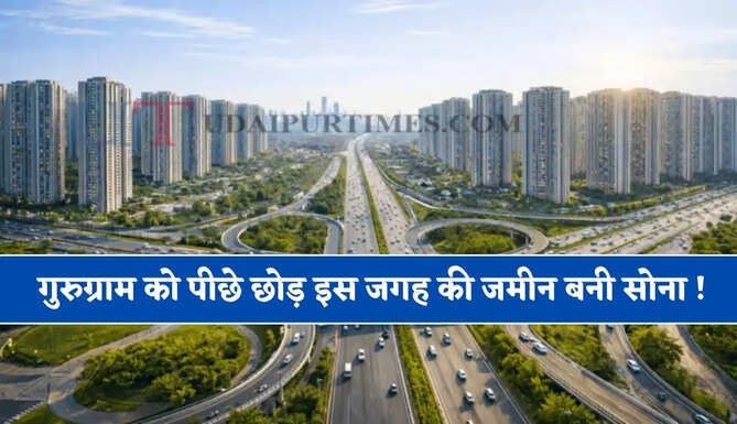 गुरुग्राम को पीछे छोड़ इस जगह की जमीन बनी सोना ! जाने कितनी महंगी हुई प्रॉपर्टी ?