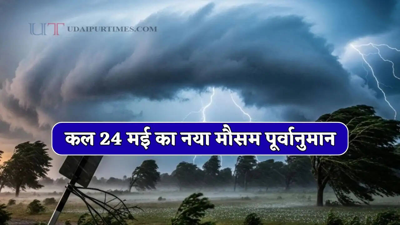 Kal Ka Mousam : देश के 15 राज्यों में अगले 22 घंटे में होगी तूफ़ानी बरसात, देखें कल का नया मौसम पूर्वानुमान