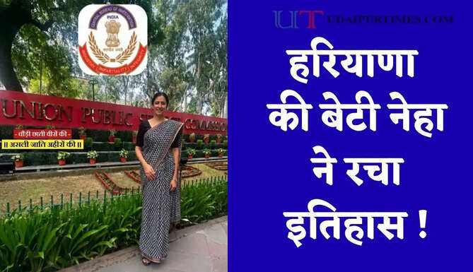हरियाणा की बेटी नेहा ने रचा इतिहास ! UPSC में ऑल इंडिया 19वीं रैंक हासिल कर बनी CBI ऑफिसर&nbsp;