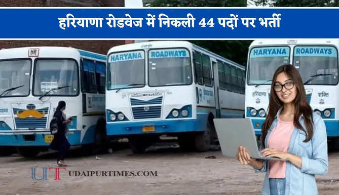 हरियाणा रोडवेज में निकली 44 पदों पर भर्ती, जल्दी करें आवेदन &nbsp;