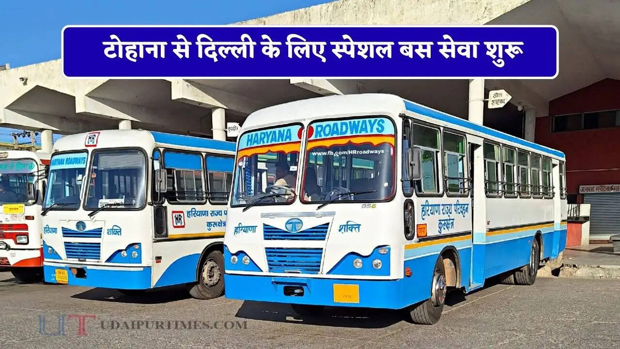 हरियाणा रोडवेज की टोहाना से दिल्ली के लिए स्पेशल बस सेवा शुरू, देखें समय सारणी&nbsp;
