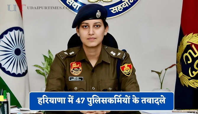 हरियाणा में 47 पुलिसकर्मियों के तबादले, 8 ASI का भी हुआ ट्रांसफर, देखें लिस्ट&nbsp;