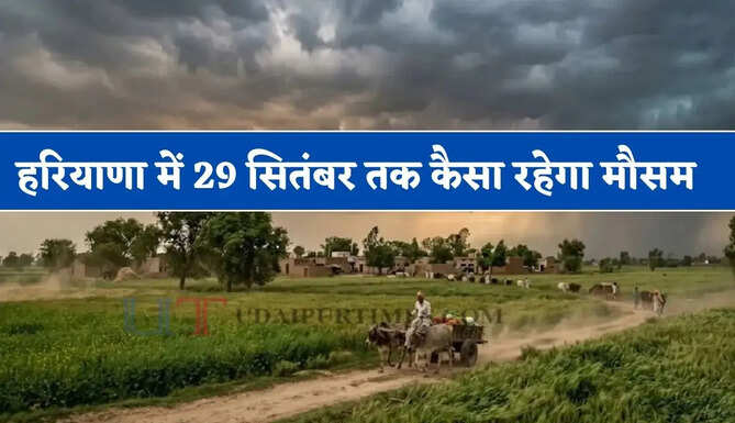 हरियाणा में 29 सितंबर तक कैसा रहेगा मौसम, देखें कब होगी बारिश ?