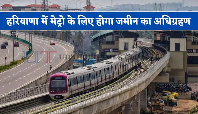 हरियाणा में मेट्रो के लिए होगा जमीन का अधिग्रहण, देखें सरकार का मास्टर प्लान ?