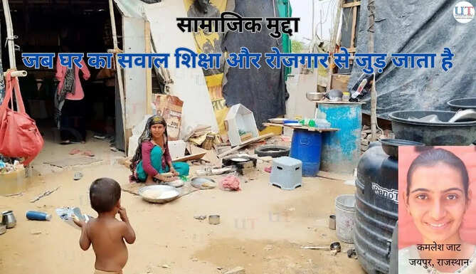 जयपुर की रामदेव बस्ती में रहने वाले कई परिवारों के लिए आज भी पक्की छत एक इंतजार है
