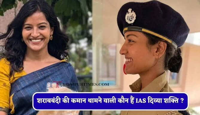 शराबबंदी की कमान थामने वाली कौन हैं IAS दिव्या शक्ति ? पहले बनीं थी IPS, दो बार UPSC में रचा था इतिहास&nbsp;